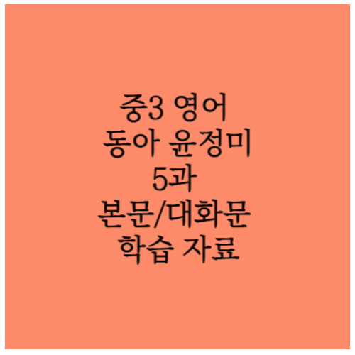 중3 동아 윤정미 5과 학습자료 소개