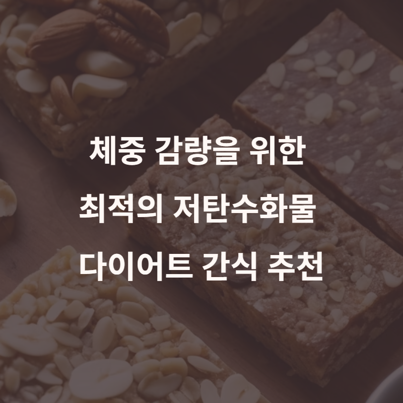 체중 감량을 위한 최적의 저탄수화물 다이어트 간식 추천