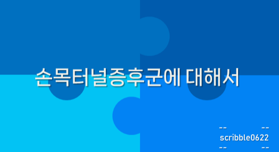  손목터널증후군에 대해서