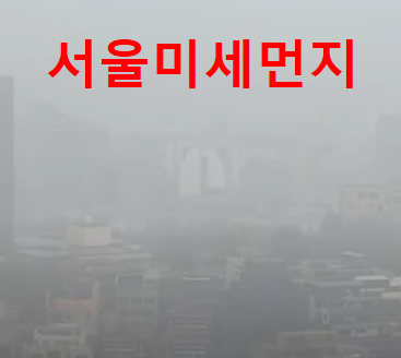 서울 미세먼지 전경