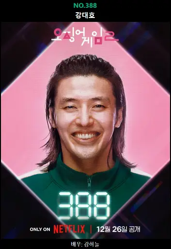 오징어게임2