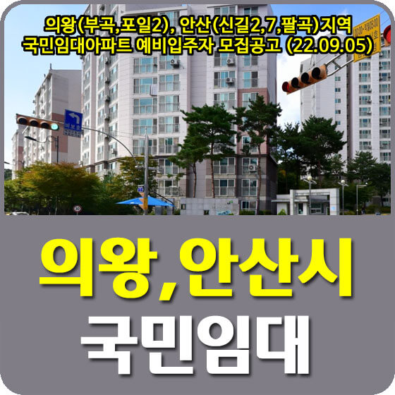  의왕(부곡,포일2), 안산(신길2,7,팔곡)지역 LH 국민임대아파트 예비입주자 모집공고 안내 (22.09.05)