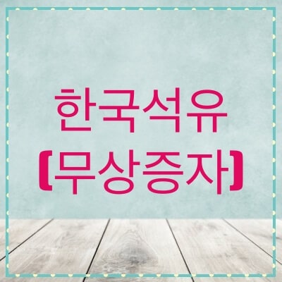  한국석유 주가, 전망 무상증자 (004090)