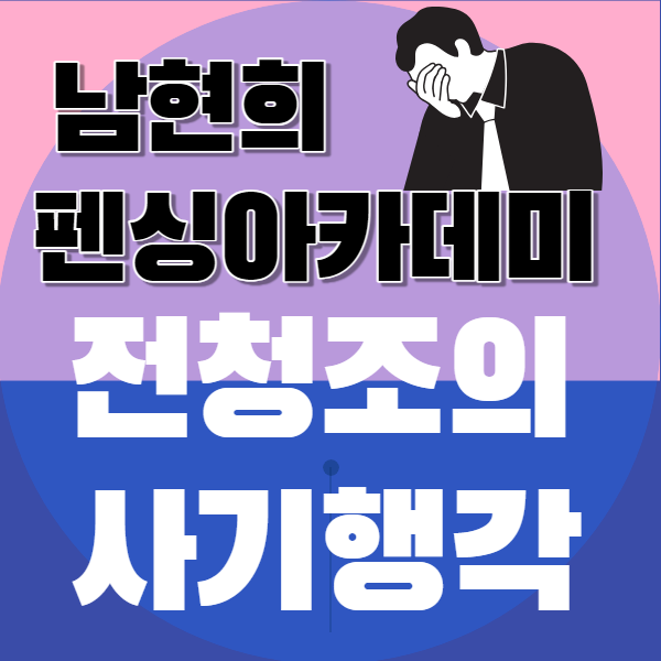 남현희 펜싱 아카데미 전청조의 사기행각