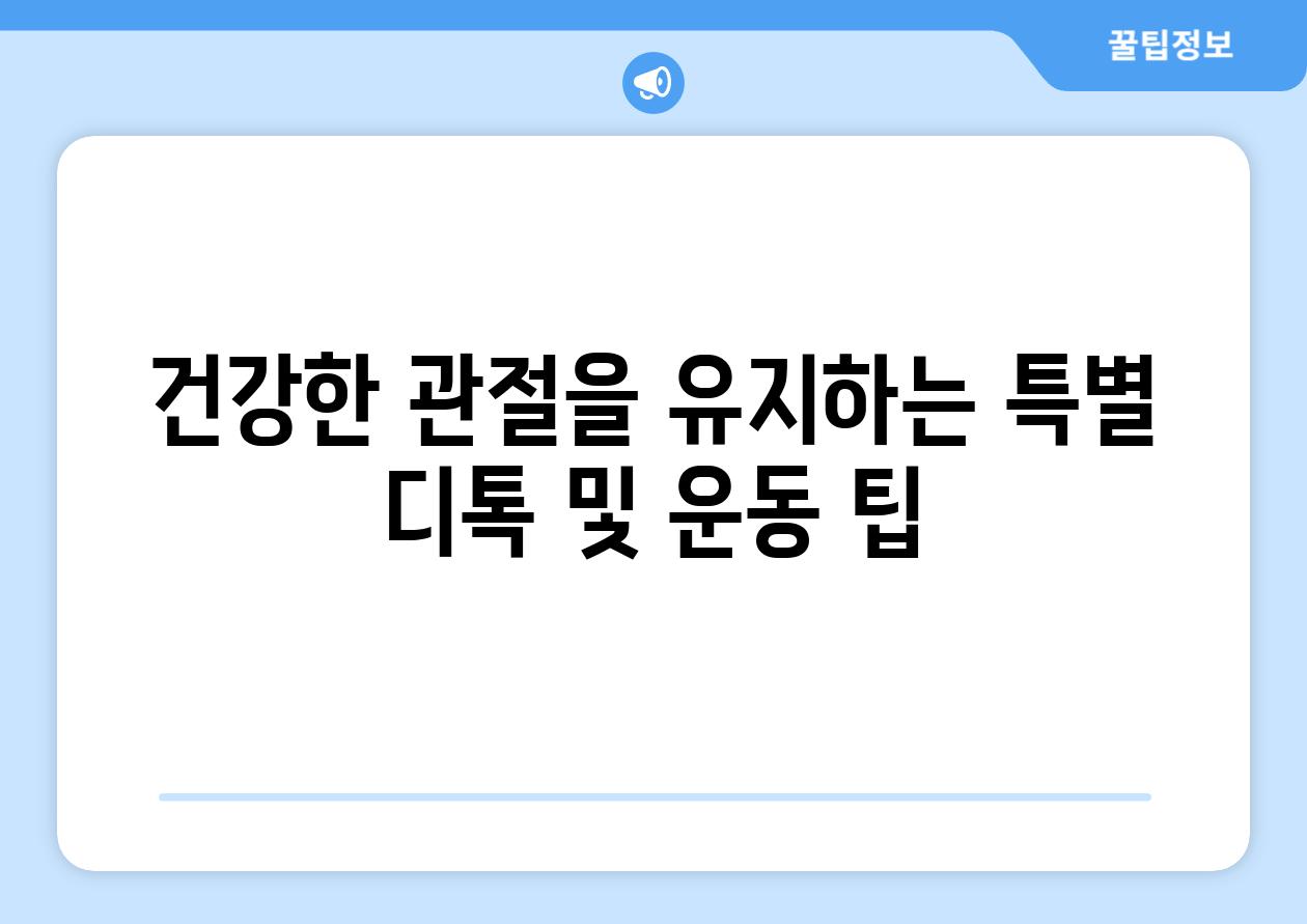 건강한 관절을 유지하는 특별 디톡 및 운동 팁