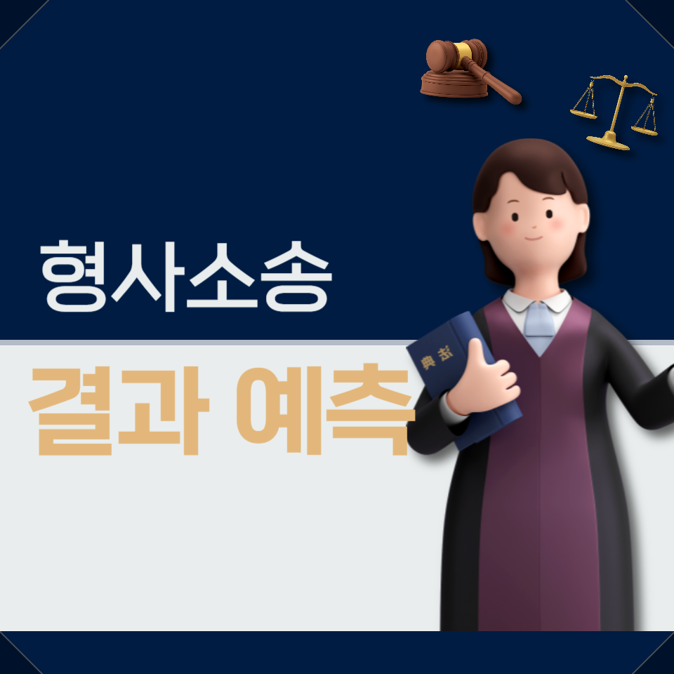 형사 소송의 소송 결과 예측