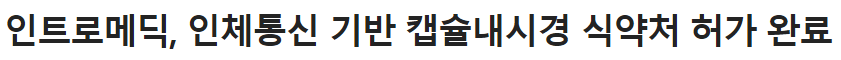 인트로메딕16