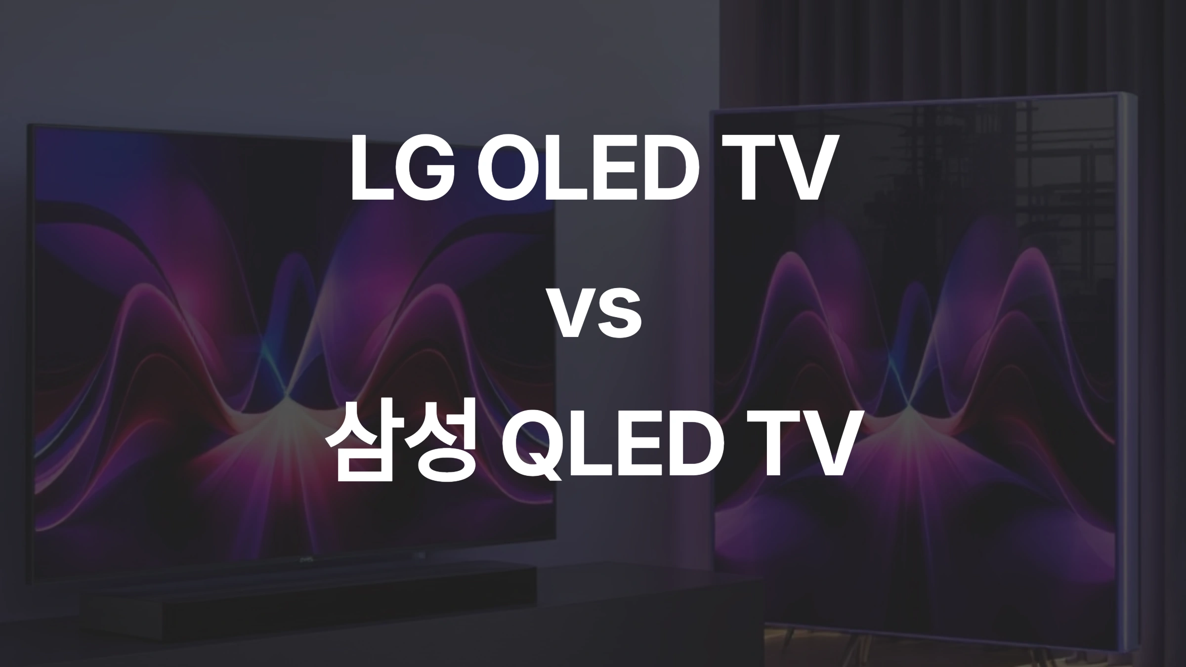📺 LG OLED TV vs. 삼성 QLED TV 비교