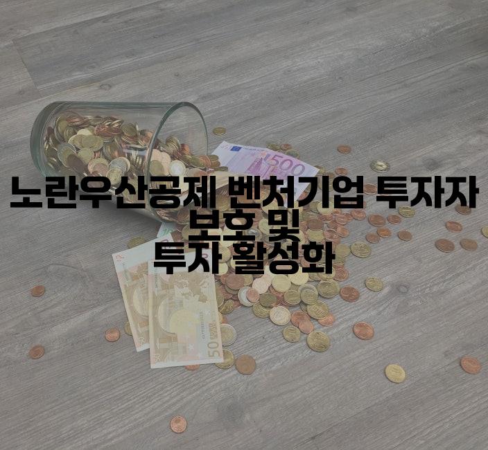 노란우산공제 벤처기업 투자자 보호 및 투자 활성화