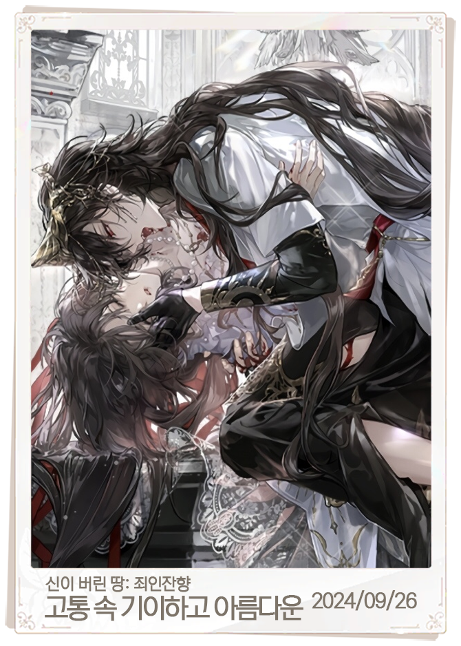 고통 속 기이하고 아름다운