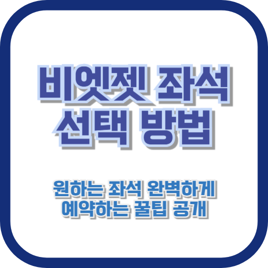 비엣젯 좌석 선택 방법: 원하는 좌석 완벽하게 예약하는 꿀팁 공개