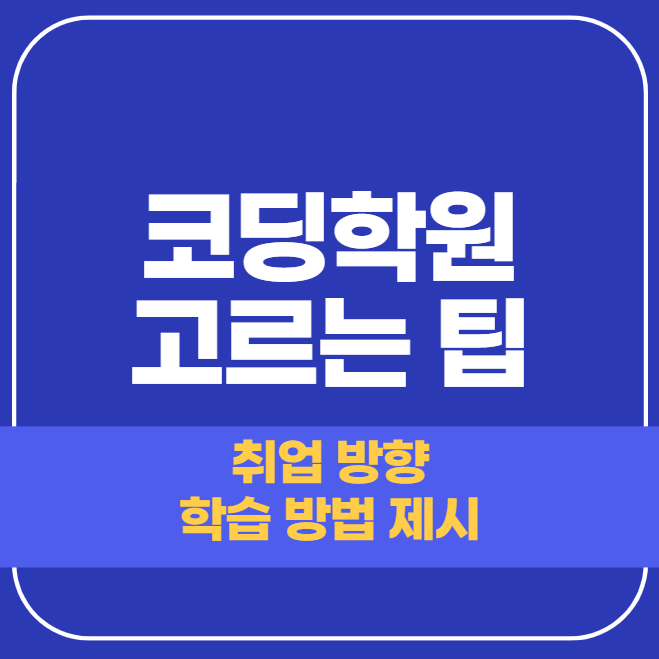  코딩학원 고르는 팁 독학VS학원?