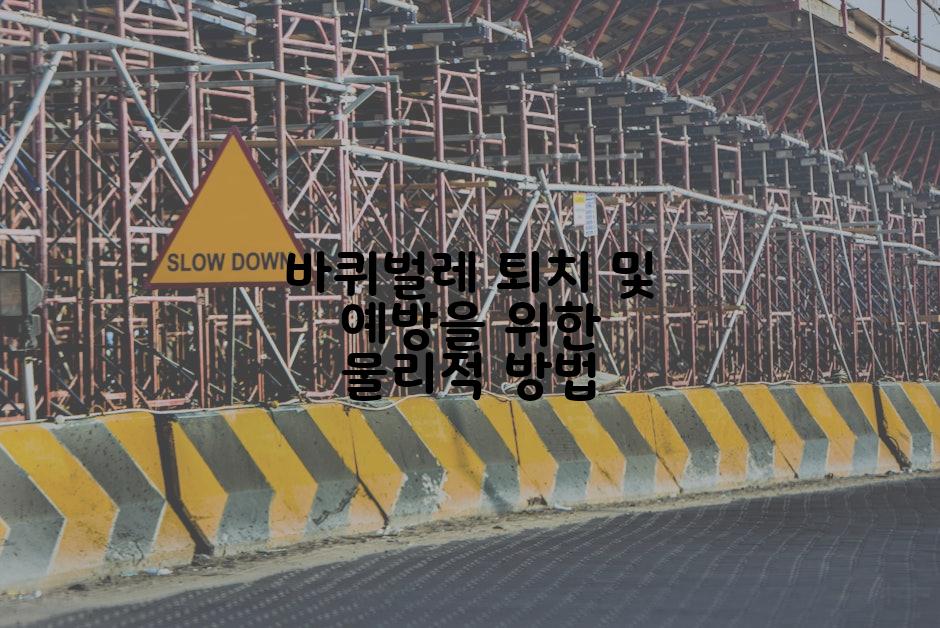 바퀴벌레 퇴치 및 예방을 위한 물리적 방법