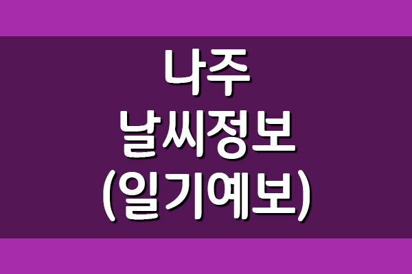  나주 오늘 및 내일 날씨 일기예보