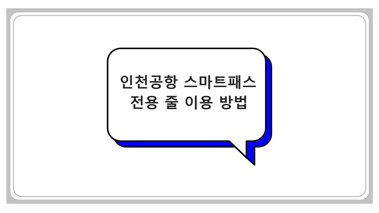 인천공항 스마트패스 전용 줄 이용 방법