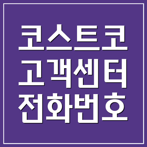  코스트코 고객센터 전화번호 및 운영시간 정보
