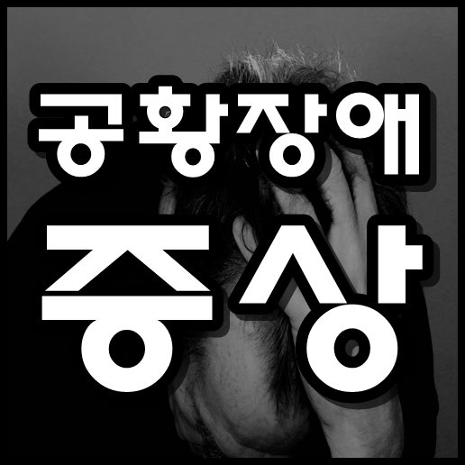  공황장애 증상 과 치료 방법