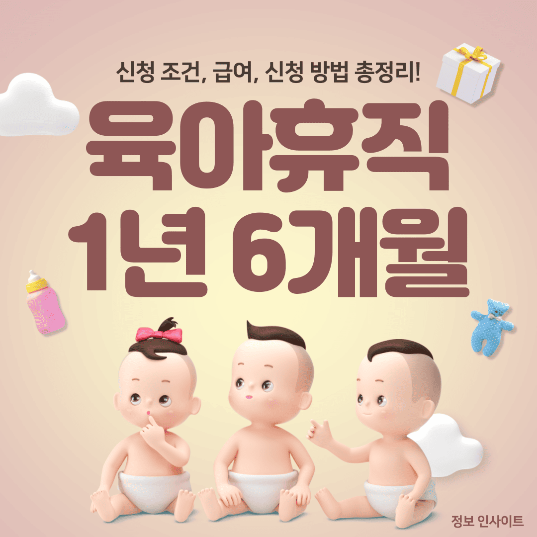  2024 육아휴직 1년 6개월 기간 조건 및 급여 신청 방법 총정리