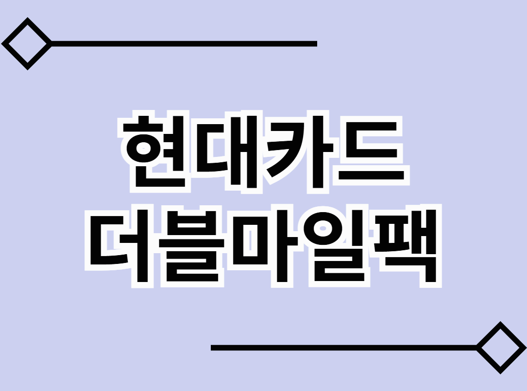 현대카드 더블마일팩