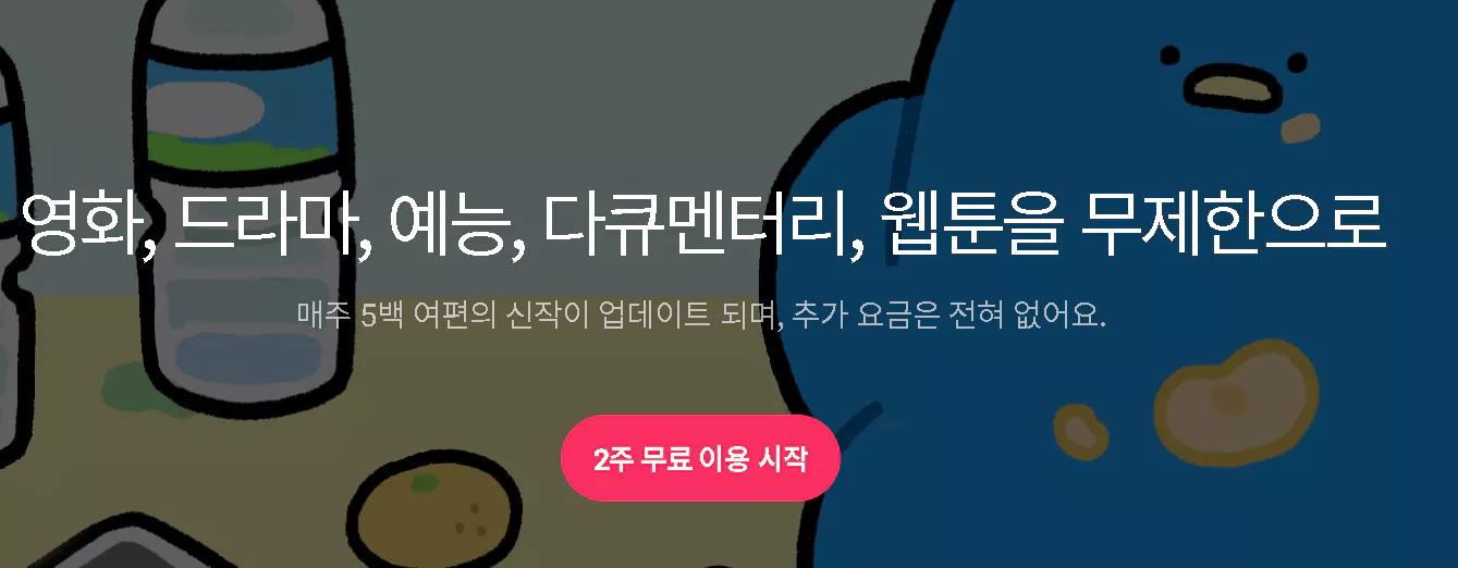 왓챠 2주 무료