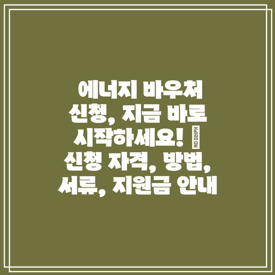  에너지 바우처 신청, 지금 바로 시작하세요!  신청 