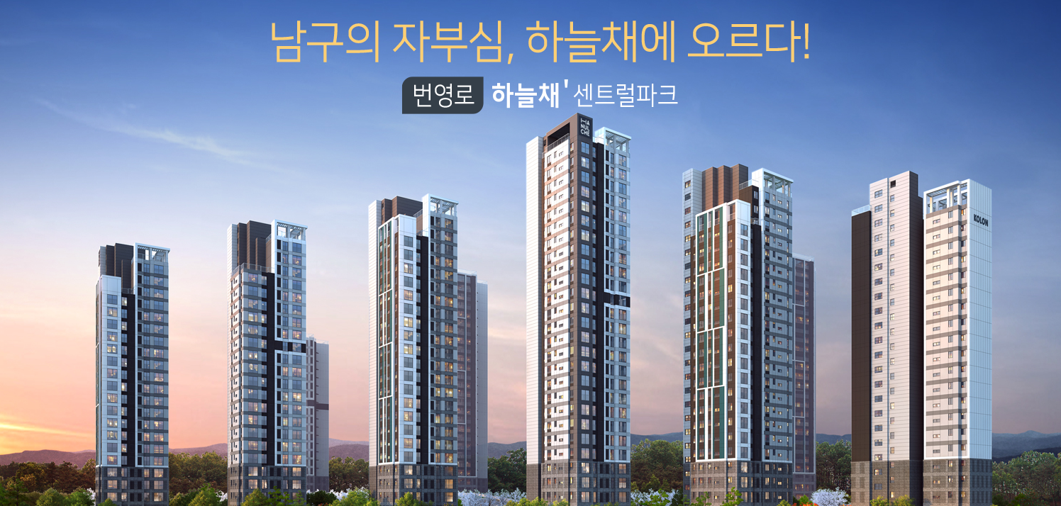  울산 번영로 하늘채 분양가 정보