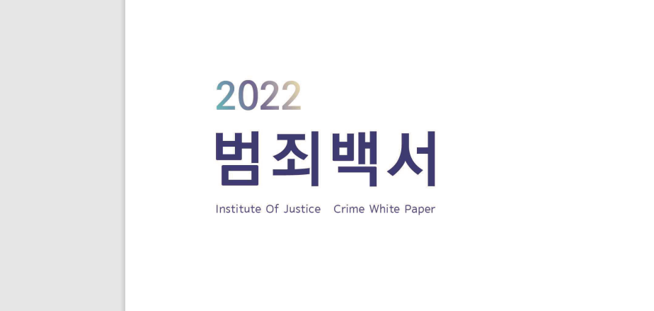  불법체류 외국인은 얼마나 되고, 어떻게 처리되는가?