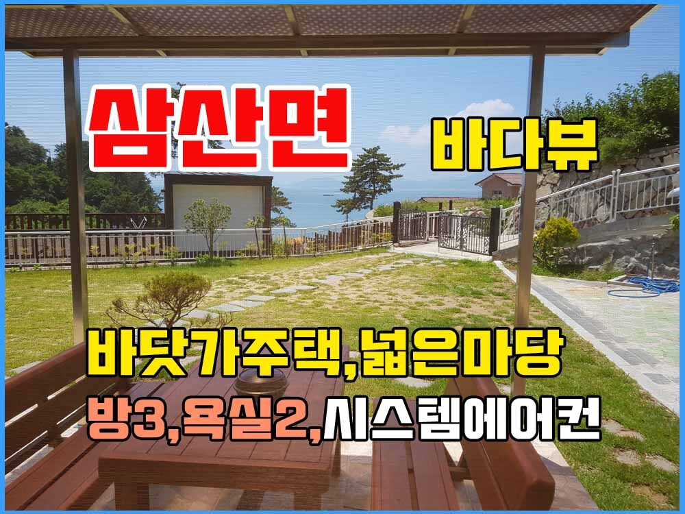  (금액인하) 경남고성부동산 바닷가주택매매 - 삼산면 바다뷰 전원주택매매