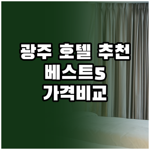 광주 호텔 추천 베스트 5 가격 비교