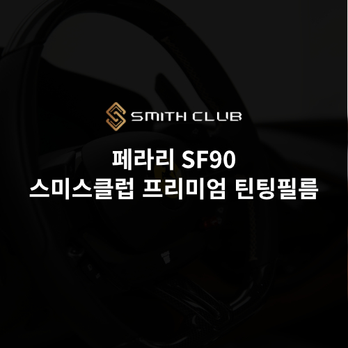 [페라리 SF90 스트라다레] 페라리 최초의 하이브리드 자동차 6