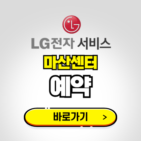 마산센터 LG전자서비스 예약하기 ❘ A/S 신청 수리 영업시간 전화번호 찾기