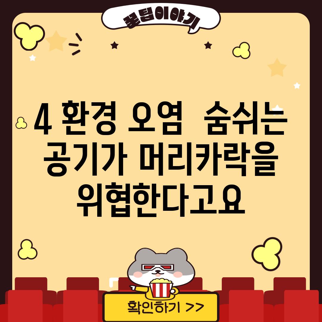 4. 환경 오염:  숨쉬는 공기가 머리카락을 위협한다고요?