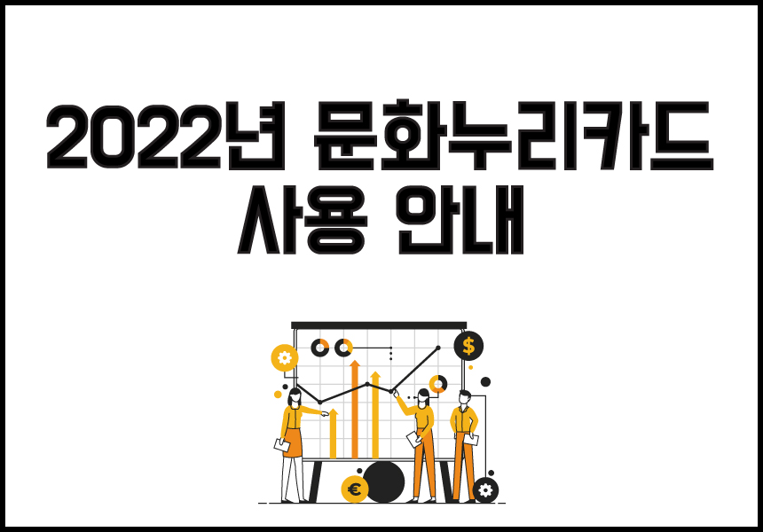  2022 문화누리카드 사용처, 충전, 잔액조회 안내