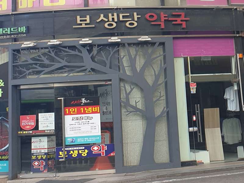 2. 보생당약국 소개
