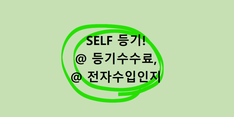 사항 @ 등기비용수수료, 전자인지세 셀프등기, 잔금일 전에 해둘 5