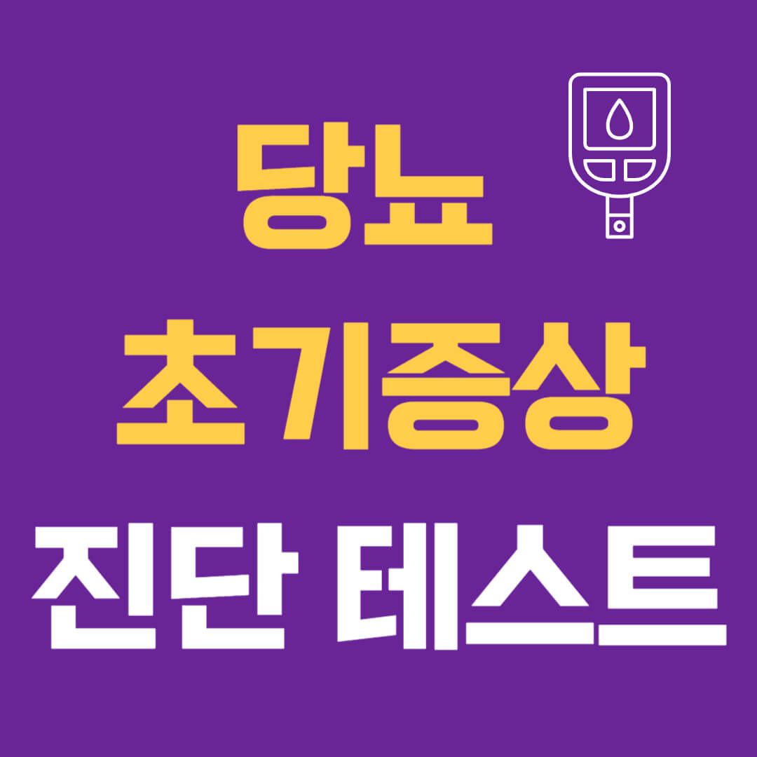 당뇨 초기증상 진단 테스트 및 예방 방법