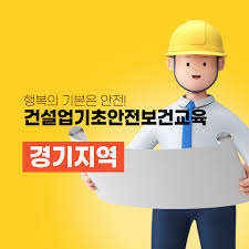 건설업기초안전보건교육 신청