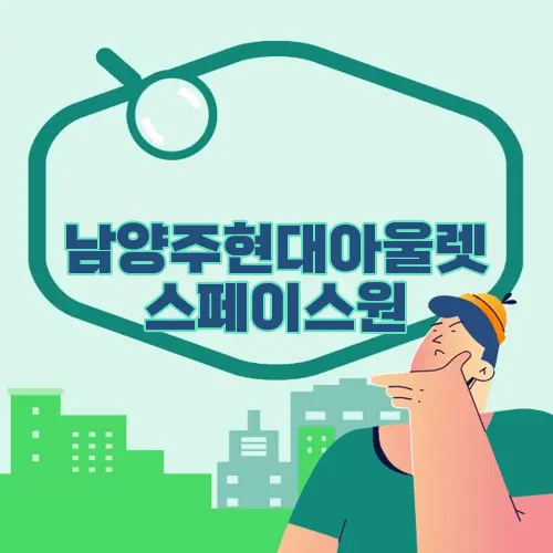 남양주현대아울렛 스페이스원