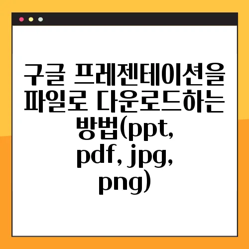 구글 프레젠테이션을 파일로 다운로드하는 방법(ppt, pdf, jpg, png)