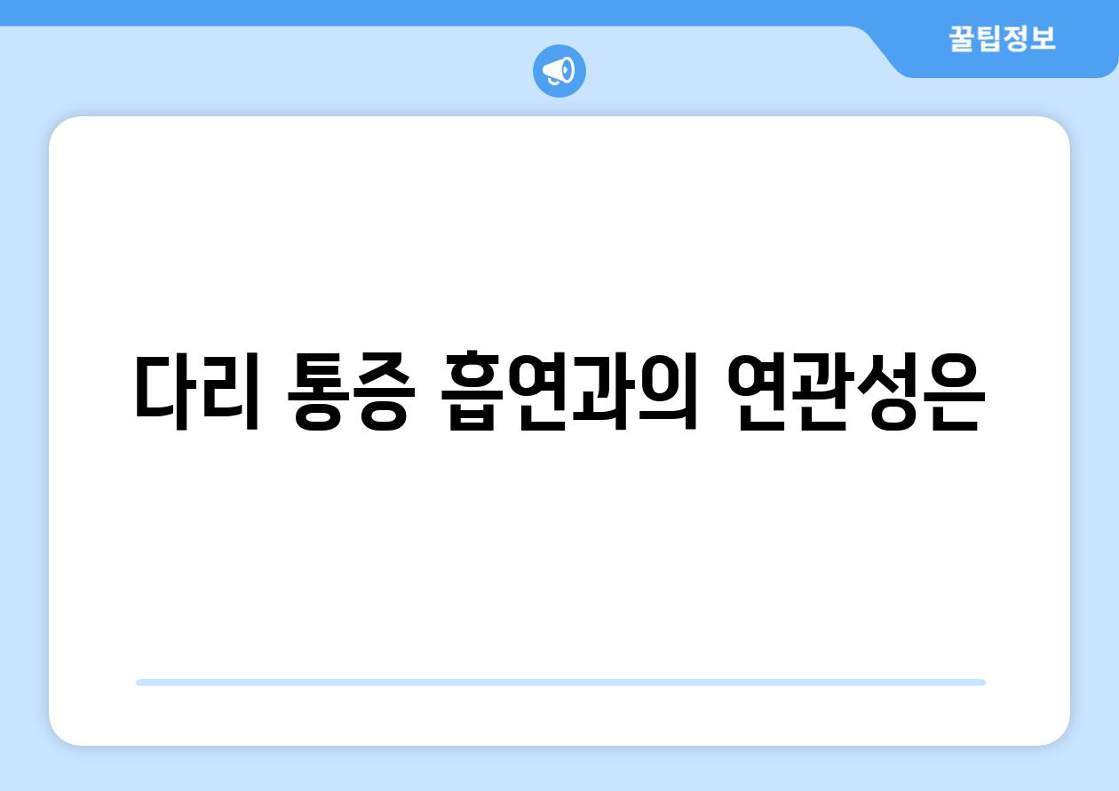 다리 통증 흡연과의 연관성은