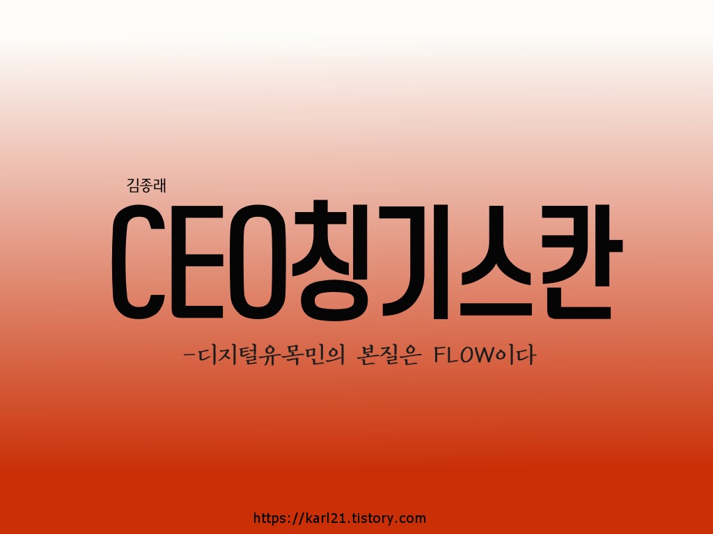  김종래의 'CEO 칭기스칸'/디지털유목민의 본질은 FLOW이다