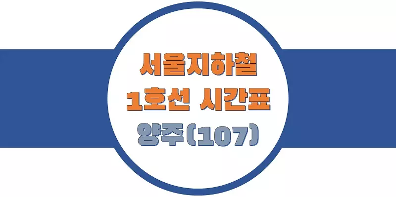 서울-지하철-1호선-양주역-시간표-썸네일