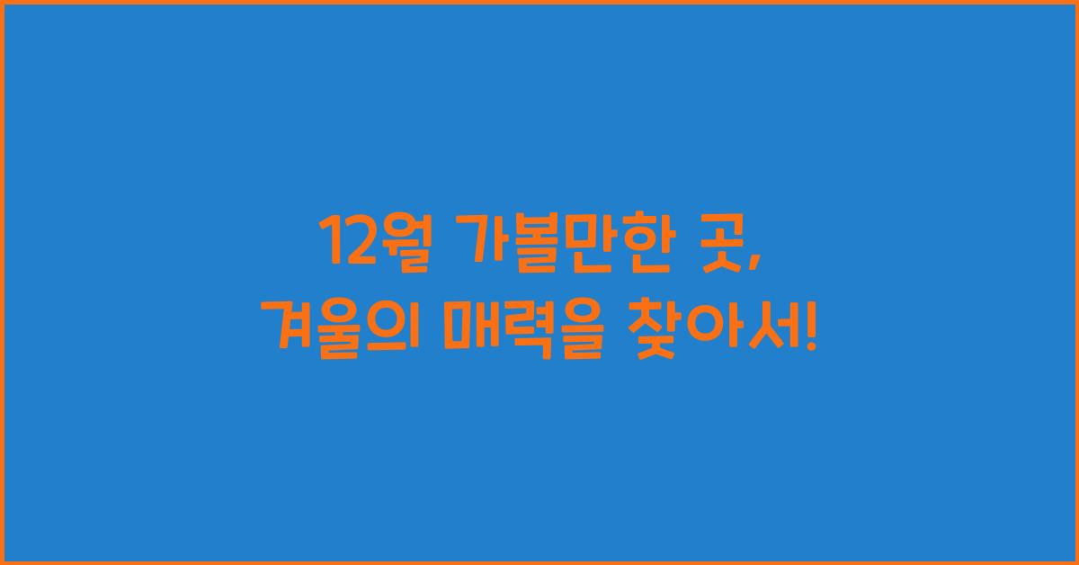 12월 가볼만한 곳