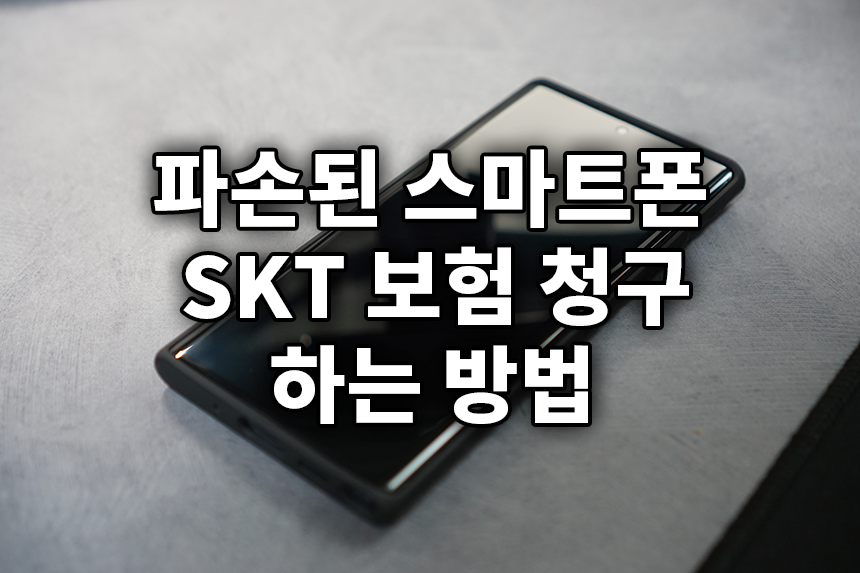  SKT 파손된 스마트폰 보험 접수 하는 방법 알아봤습니다.