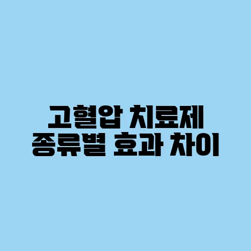 고혈압 치료제 종류별 효과 차이