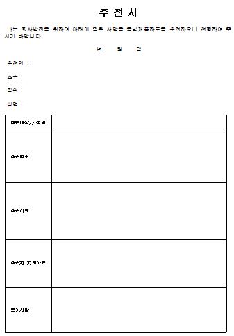  특별채용 추천서 양식