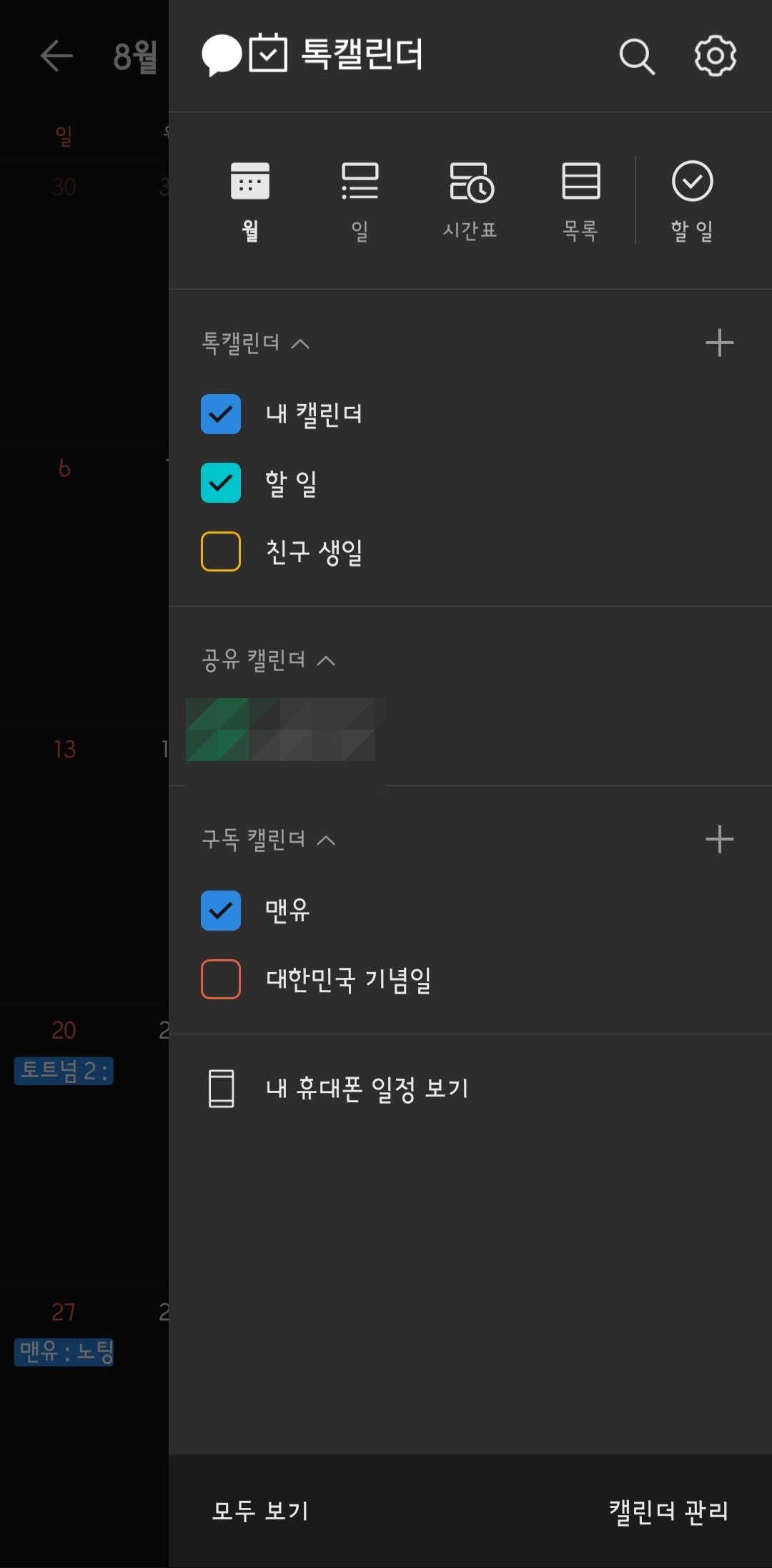 카톡_캘린더_구독_맨유 