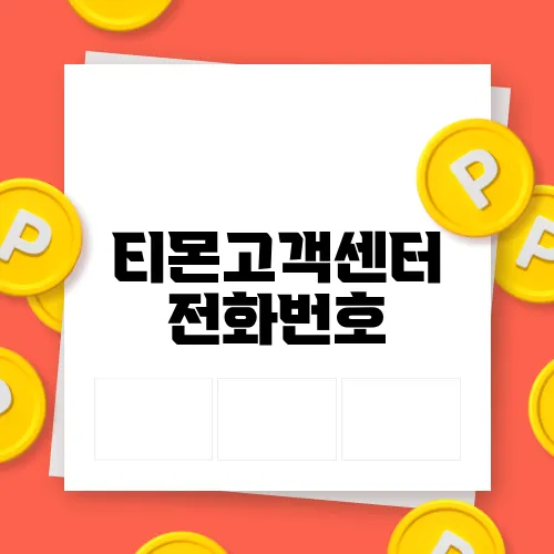 티몬고객센터 전화번호