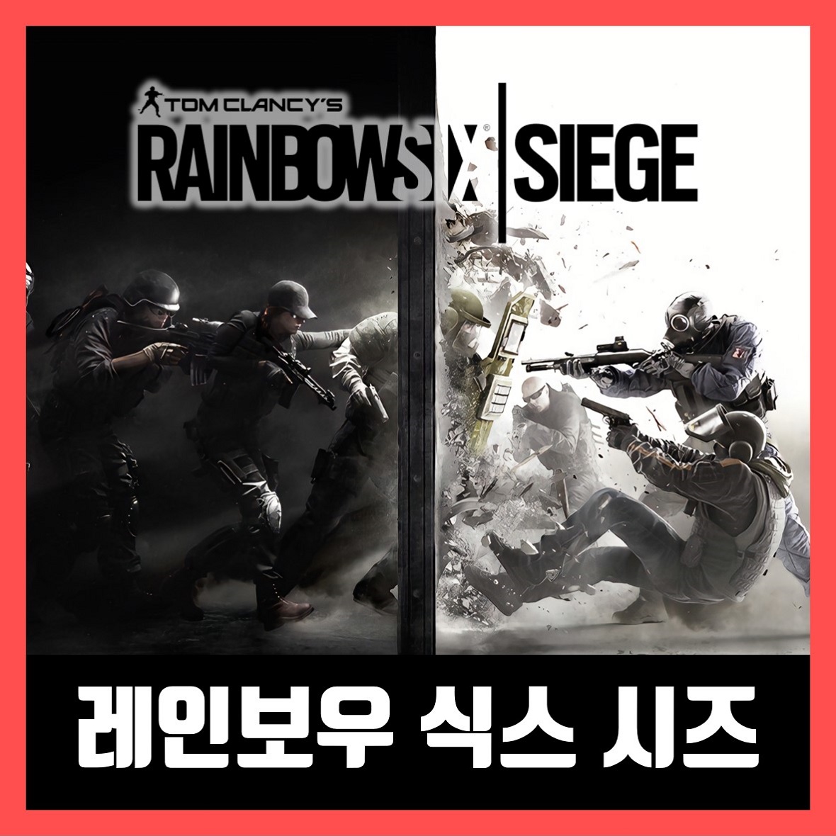  레인보우 식스 시즈 무료 다운 / Tom Clancy's Rainbow Six 한글 무설치