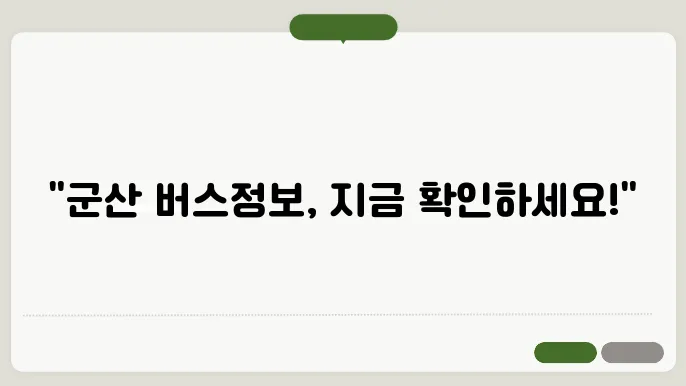 군산시외버스터미널 시쁌
및 예매방법